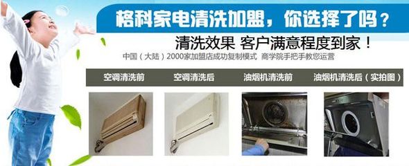 連云港小本創(chuàng)業(yè)新機(jī)遇 格科家電清洗加盟，攜手零配件銷(xiāo)售，實(shí)現(xiàn)快速盈利